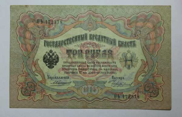 1905 Imperial Russia 25 Roubles State Credit Note P# 9b 2G2C