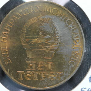1921 – 1971 Mongolia 1 Togrog 50th Anniversary Revolution KM# 34 338J